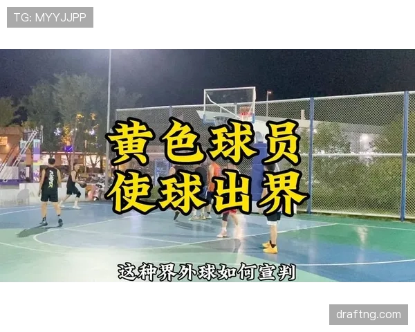 界外球规则全解析：何时判定及判罚标准详解