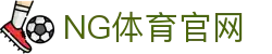 NG体育App下载 - 官方正版稳定不卡顿
